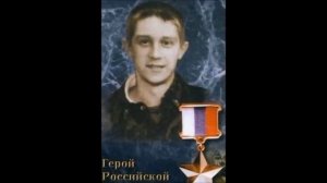 За други своя Герой России (посмертно) Зайцев Андрей Сергеевич Внутренние Войска