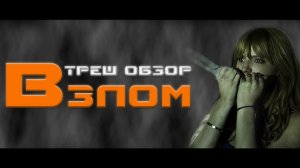 ТРЕШ ОБЗОР фильма ВЗЛОМ [ДОМ НА ПРОДАЖУ V2.0]