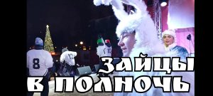 В темно-синем лесу, где трепещут осины.Где с дубов-колдунов облетает листва.На поляне траву зайцы (7