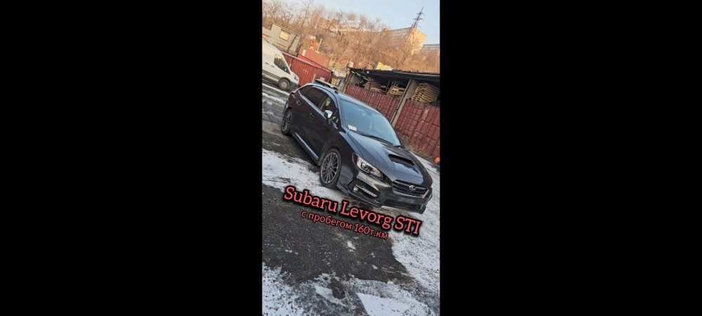 Subaru Levorg STI с пробегом 160т.км