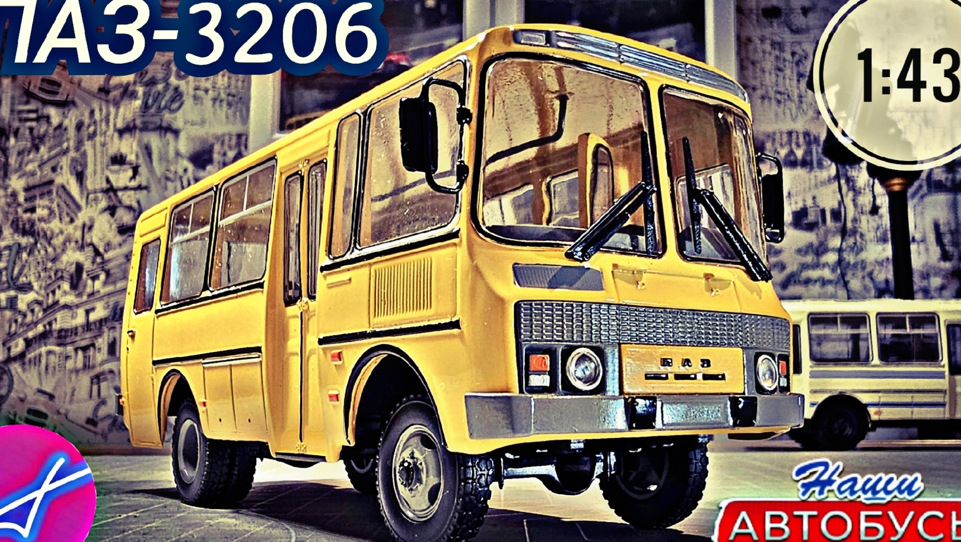 ПАЗ-3206 1:43 Наши автобусы No59 / Modimio