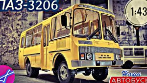 ПАЗ-3206 1:43 Наши автобусы No59 / Modimio