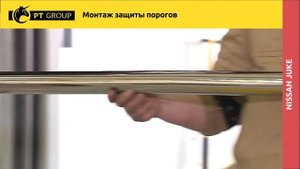 Nissan Juke Монтаж защиты порогов