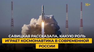 Савицкая рассказала, какую роль играет космонавтика в современной России
