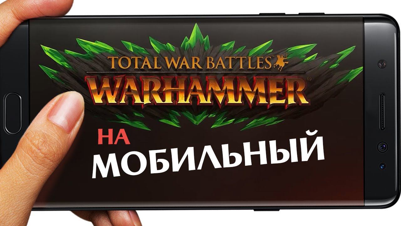 Мобильный Тотал Вар Вархаммер (Total War Battles: WARHAMMER) анонсный трейлер и новости Вархаммер 3