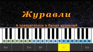 Журавли (cover) | Piano Табы