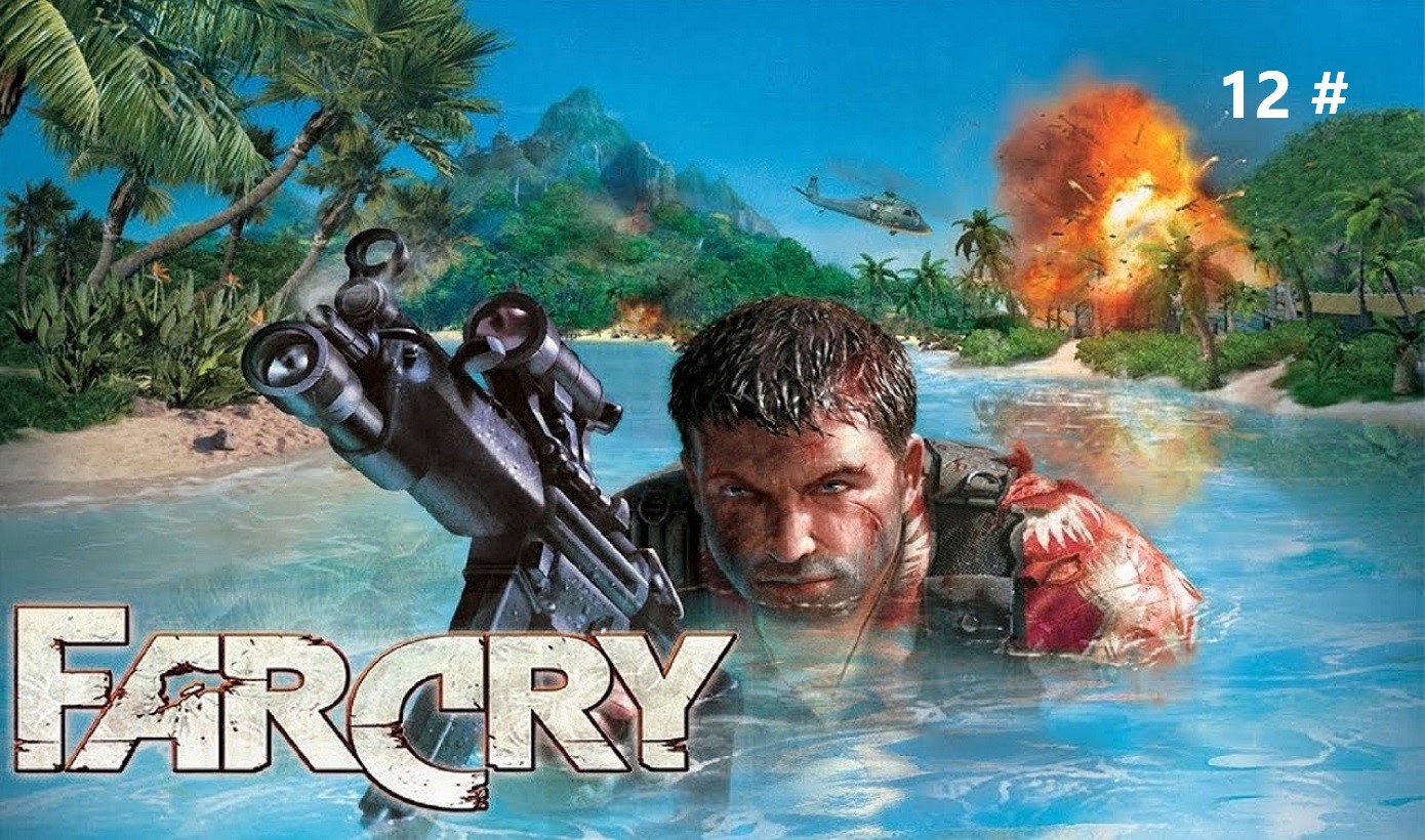 Прохождение Far Cry 12 # (За антидотом на погрузчике)