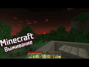 ВЫЖИВАНИЕ И ПОСТРОЙКА ДОМА В МАЙНКРАФТЕ(Minecraft 1.18.2)