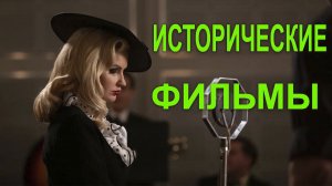 Исторические фильмы о Второй Мировой Войне.mp4