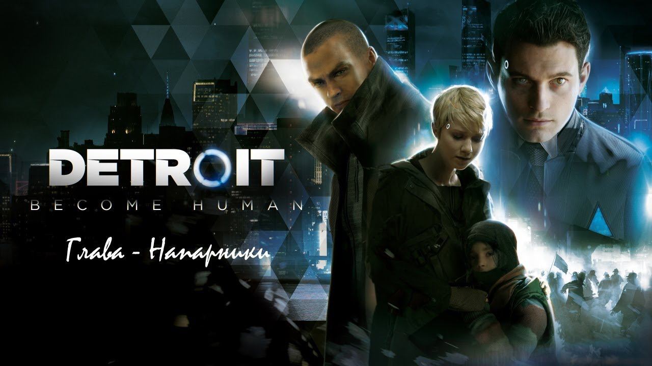 Прохождение Detroit Become Human пк без комментариев - глава напарники