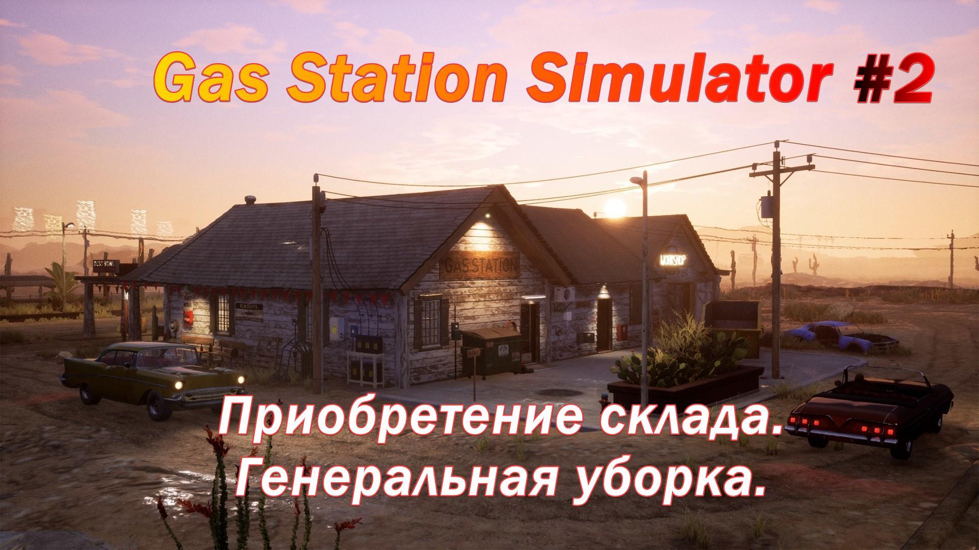 Gas Station Simulator #2 Приобретение склада. Генеральная уборка.