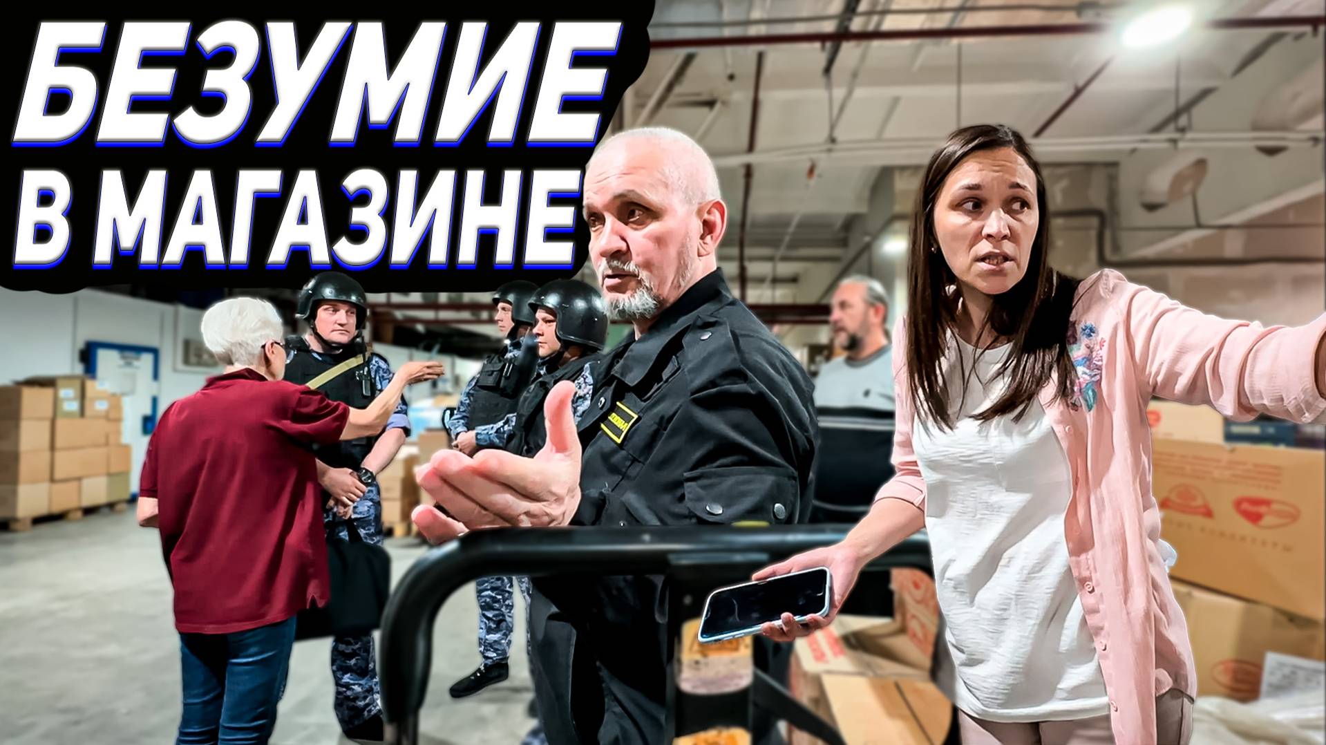 БЕЗУМНЫЙ МАГАЗИН / ВЫГОНЯЮТ ПОКУПАТЕЛЯ / БЕСПРЕДЕЛ ПЕРСОНАЛА / ВЫЗВАЛИ РОСГВАРДИЮ смотреть онлайн
