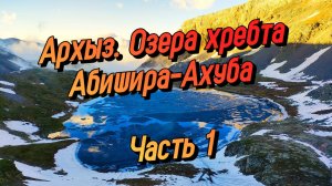 НЕ СТОИЛО ТАК ДЕЛАТЬ. Поход по Архызу. Хребет Абишира-Ахуба