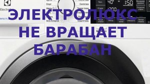 Стиральная машина Электролюкс ошибка E50. Что делать если стиральная машина не крутит барабан