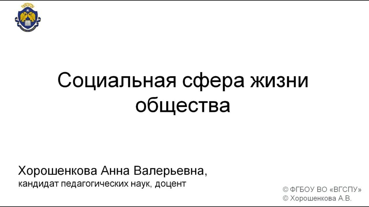 Социальная сфера жизни общества