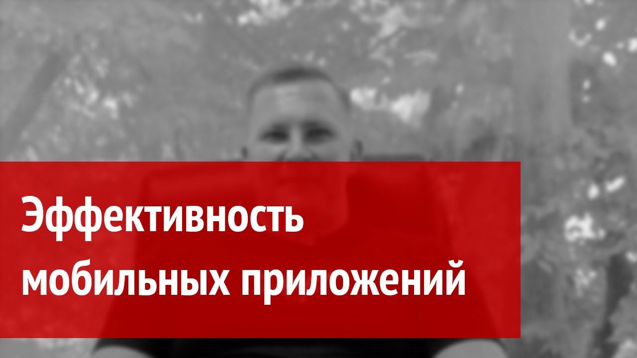 Эффективность мобильных приложений смотреть онлайн