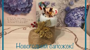 Новогодний сапожок! Идея подарка своими руками! handmade _ Хендмейд.mp4