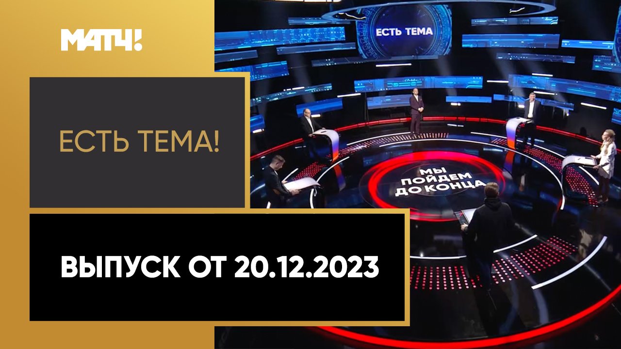 Есть тема. Выпуск от 20.12.2023