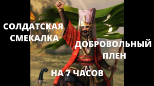 Гостеприимные Турки Солдатская Смекалка и Добровольный Плен на 7 Часов | Русско-Турецкая Война