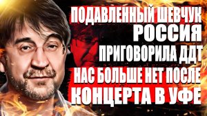 Подавленный Юрий Шевчук Россия приговорила ДДТ! Нас больше нет после  концерта в Уфе!.