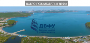 Дальневосточный федеральный университет