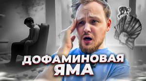 ЧТО ТАКОЕ ДОФАМИНОВАЯ ЯМА И ЧЕМ ОНА ОПАСНА?