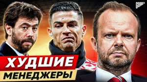 ТОП 10 Худшие Менеджеры В Футболе @GOAL24