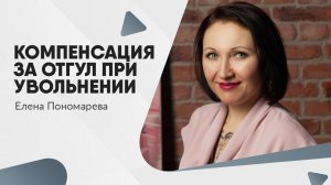 Компенсация за отгул при увольнении - Елена Пономарева