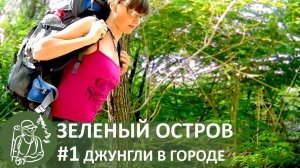 ?#1 Трехдневный одиночный поход | Одна на Зеленом острове