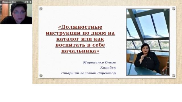 Должностные инструкции по дням на каталог... Ольга Мироненко, 28.01.2020 смотреть онлайн
