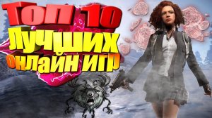 Топ 10 Лучших ОНЛАЙН игр на ПК!