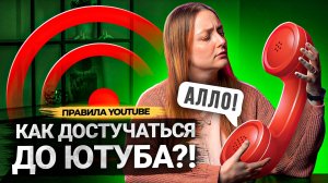 Как СВЯЗАТЬСЯ с Ютубом? ОН ОТВЕТИТ? Как написать в поддержку YouTube?