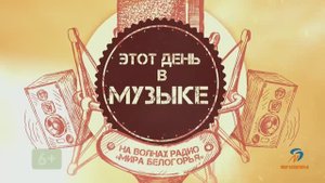Этот день в музыке - 22 марта