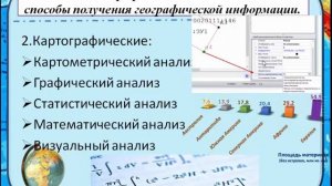 География. Урок№2 Виды методов географических исследований
