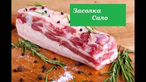Быстрый способ засолить сало за 3 минуты.