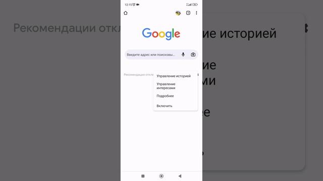 Как отключить ленту рекомендаций в Google #рекомендации #новости #google #полезныесоветы