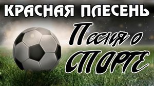 КРАСНАЯ ПЛЕСЕНЬ - ПЕСНЯ О СПОРТЕ