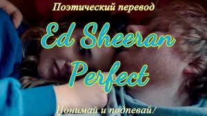 Ed Sheeran - Perfect (ПОЭТИЧЕСКИЙ ПЕРЕВОД песни на русский язык)