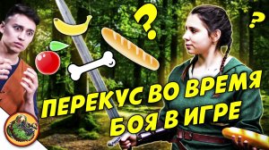 Лечение едой во время боя в игре  / Реальные NPC