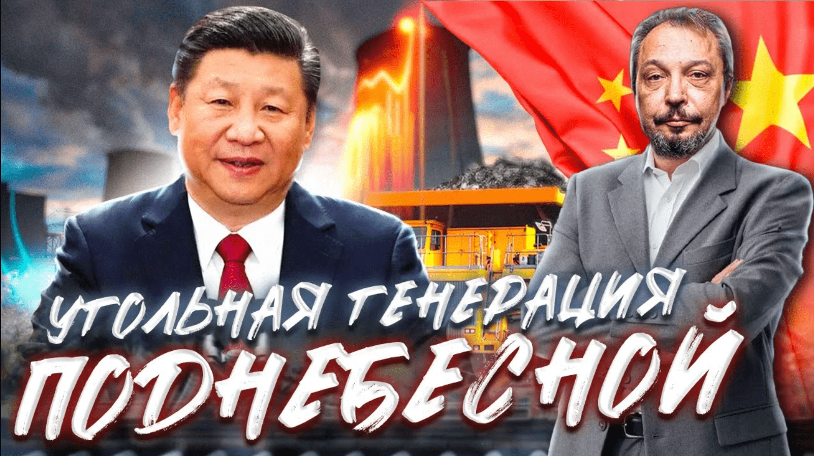 Зелёная повестка - ВСЁ! Китай делает Ставку на Уголь | Борис Марцинкевич