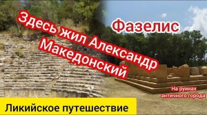 Фазелис. Зимняя резиденция Александра Македонского. Ликия. Часть 2.
