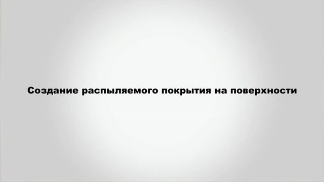 Напыляемые швы и защитное покрытие с помощью TEROSON MS 9320 SF и пистолета  Teroson Multi-Press