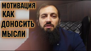 МОТИВАЦИЯ Как доносить свою точку зрения ️  Мысли МИЛЛИОНЕРА о Музыкалити