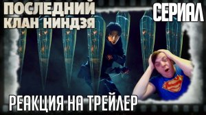 Реакция на трейлер сериала "Последний клан ниндзя"