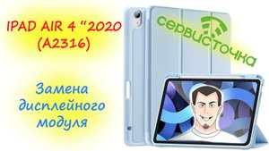 Ipad 4 2020 A2316 Замена дисплейного модуля.