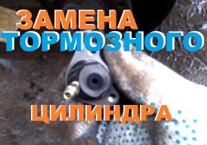 ЗАМЕНА ТОРМОЗНОГО ЦИЛИНДРА ВАЗ 2109, 2110, 2111, 2112, 2114, 2115, КАЛИНА, ПРИОРА