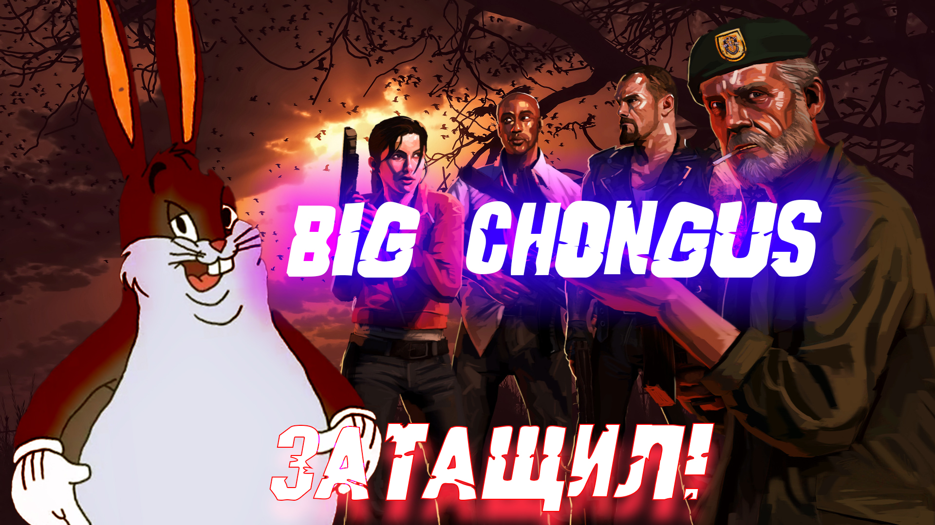 Big Chongus затащил. Моменты в Left 4 Dead 2 (41) (2К)