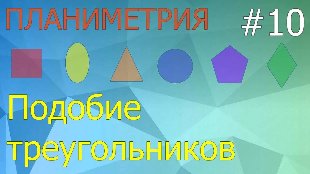 Занятие 10. Подобие треугольников. Планиметрия для ЕГЭ и ОГЭ