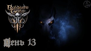 Baldur`s Gate 3 / Прохождение. Жрица Кишка (часть 13)