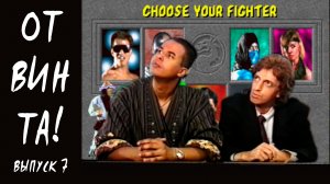 От винта! Выпуск 7. Mortal Kombat, письмо с орбиты, BioForge